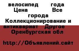 велосипед 1930 года › Цена ­ 85 000 - Все города Коллекционирование и антиквариат » Другое   . Оренбургская обл.